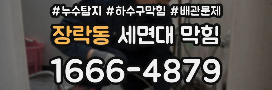 장락동 세면대 막힘