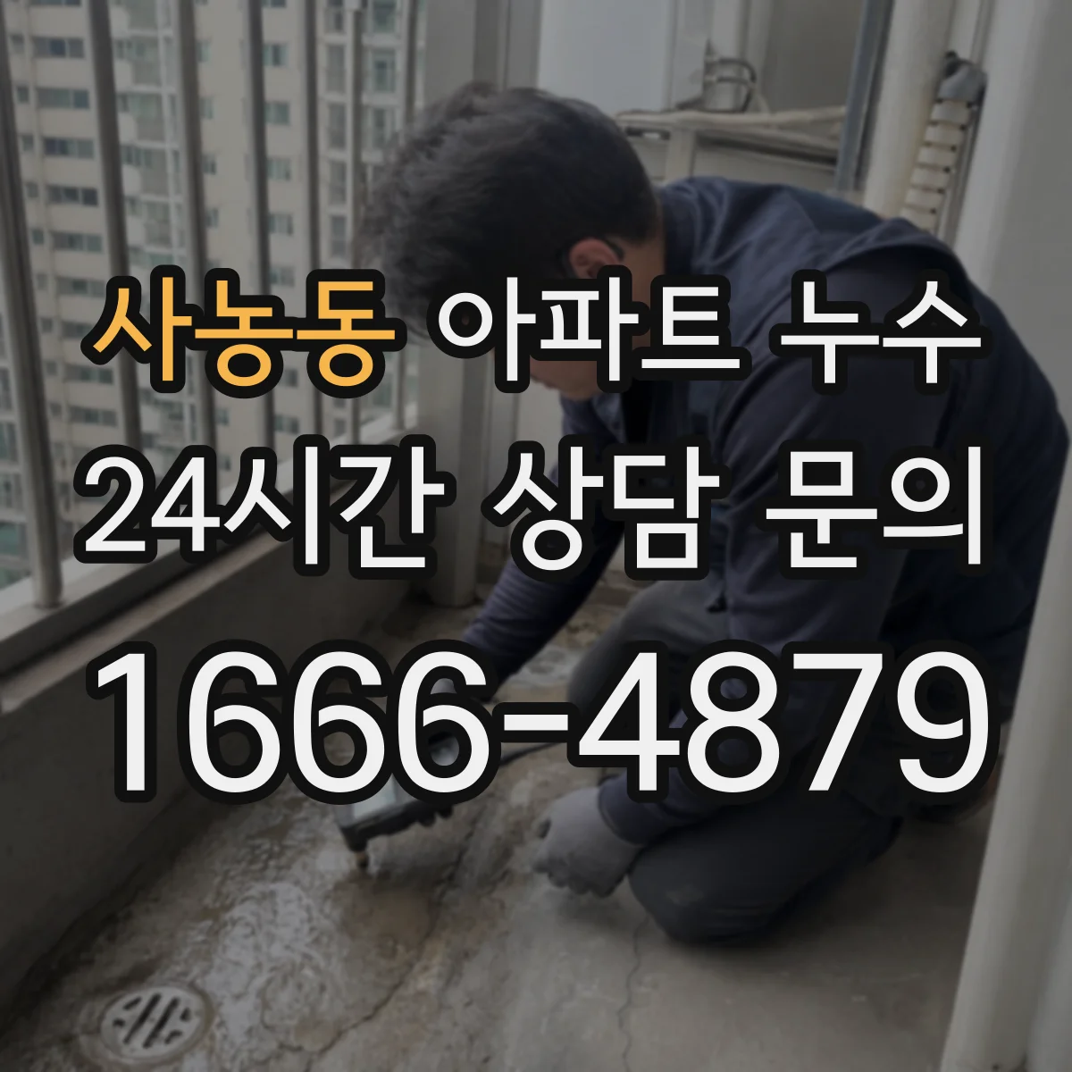 사농동 아파트 누수