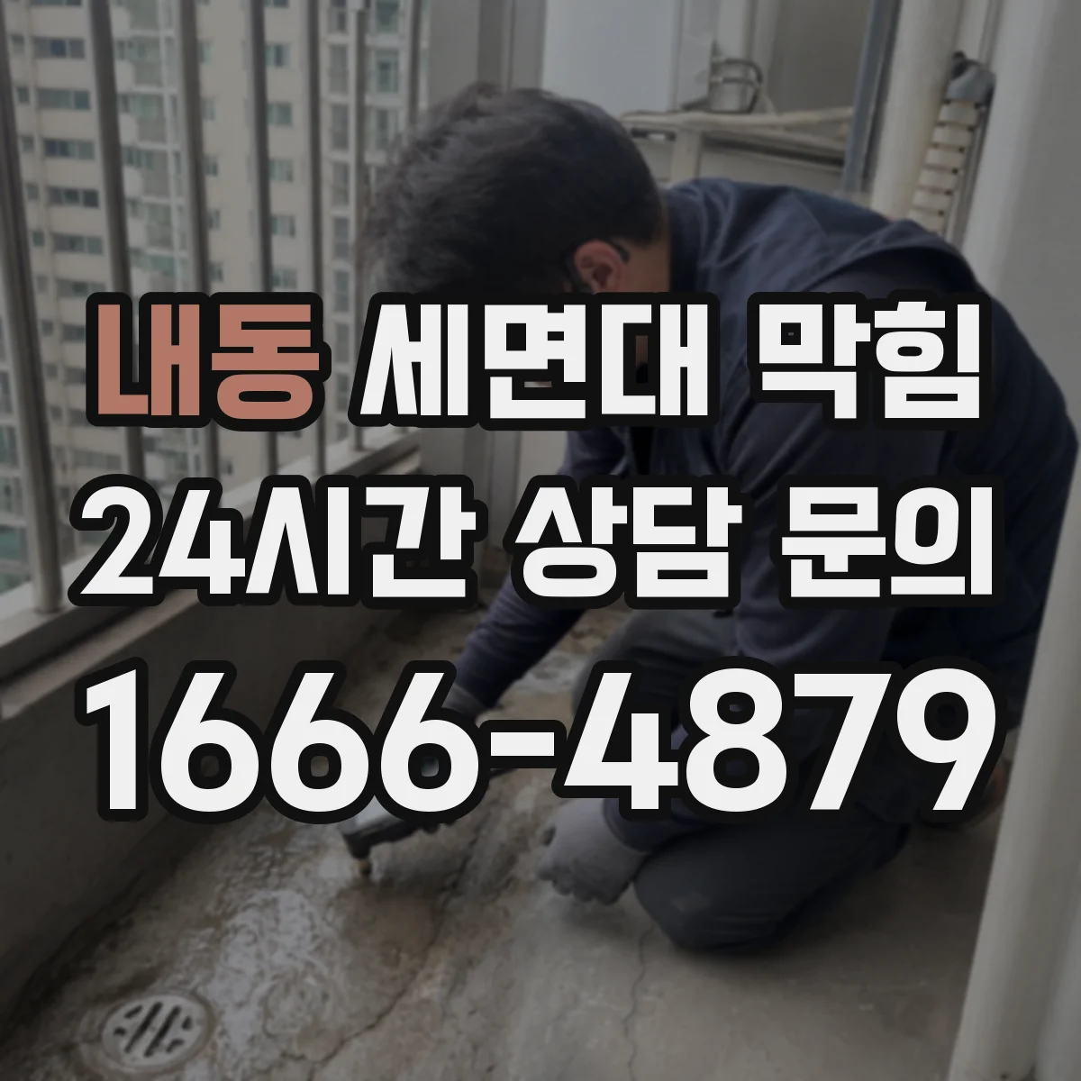 내동 세면대 막힘