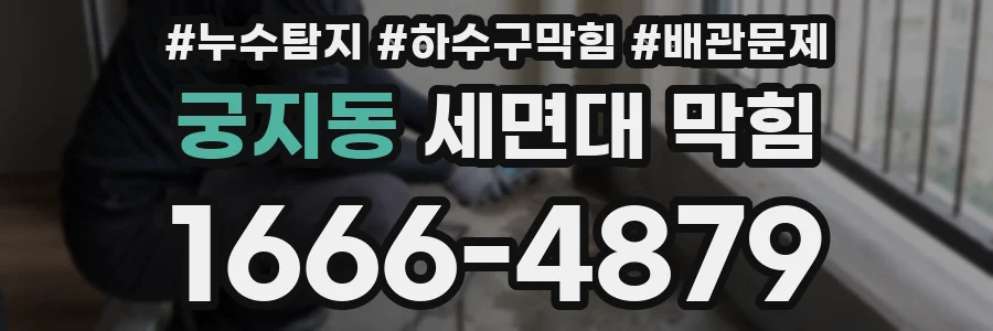 궁지동 세면대 막힘