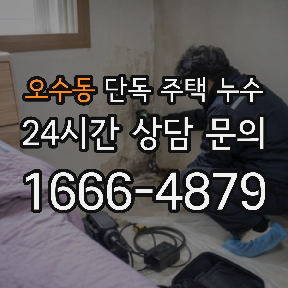 오수동 단독 주택 누수