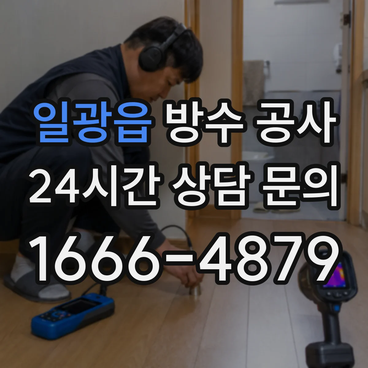 일광읍 방수 공사
