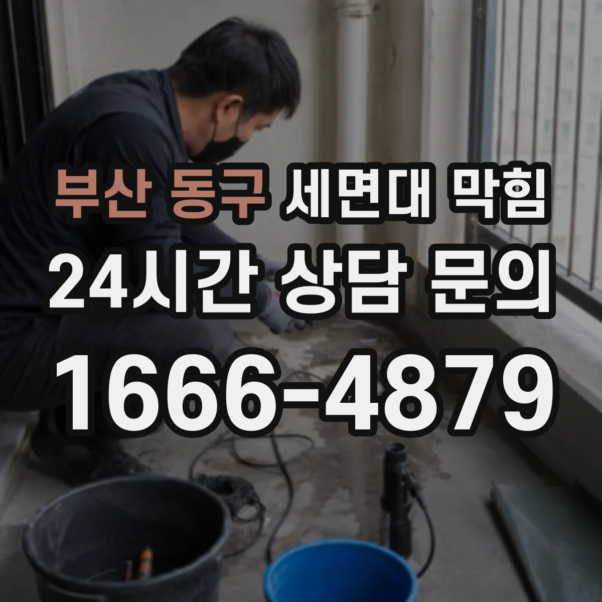 부산 동구 세면대 막힘 거름망 청소만으로 해결되는 경우와 아닌 경우
