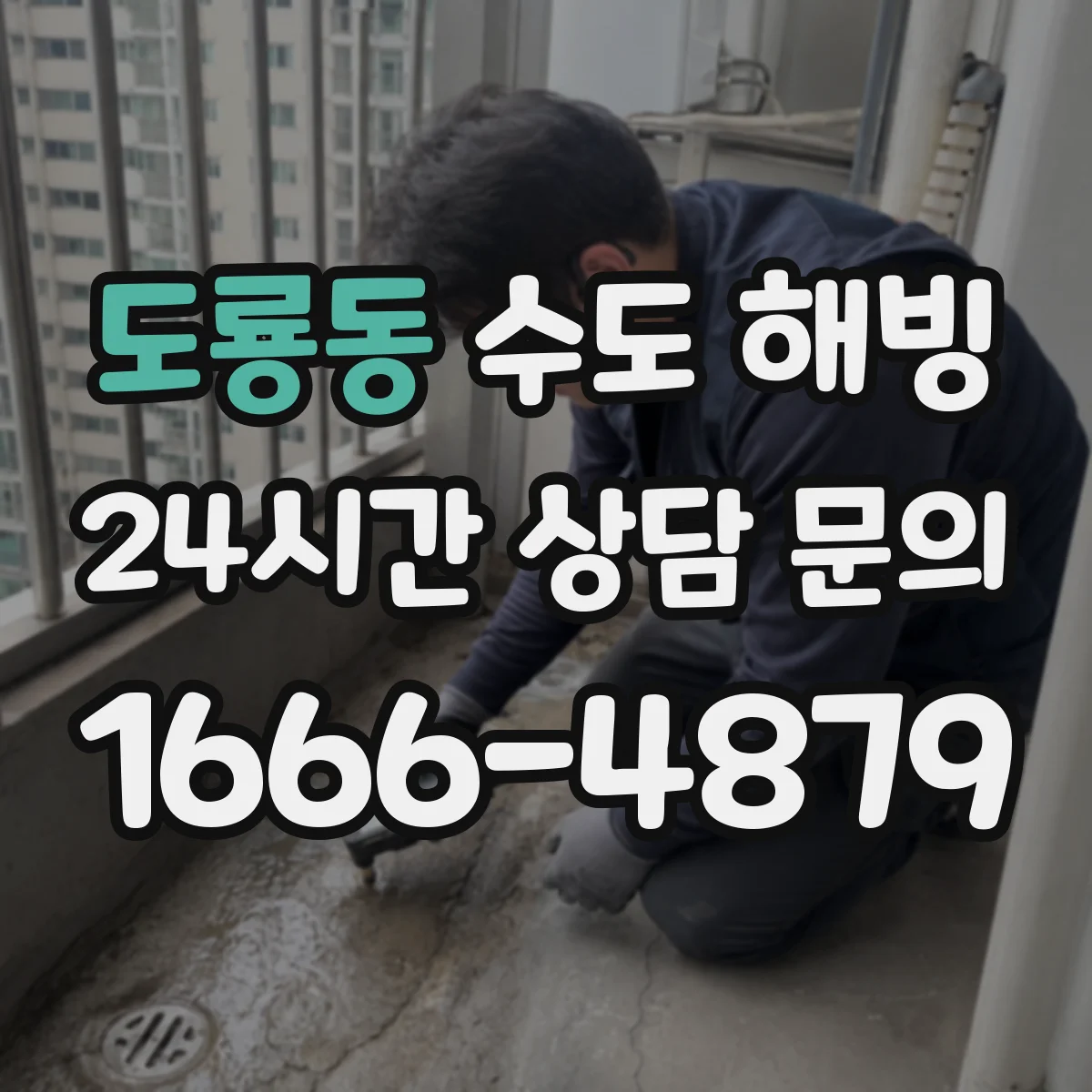 도룡동 수도 해빙