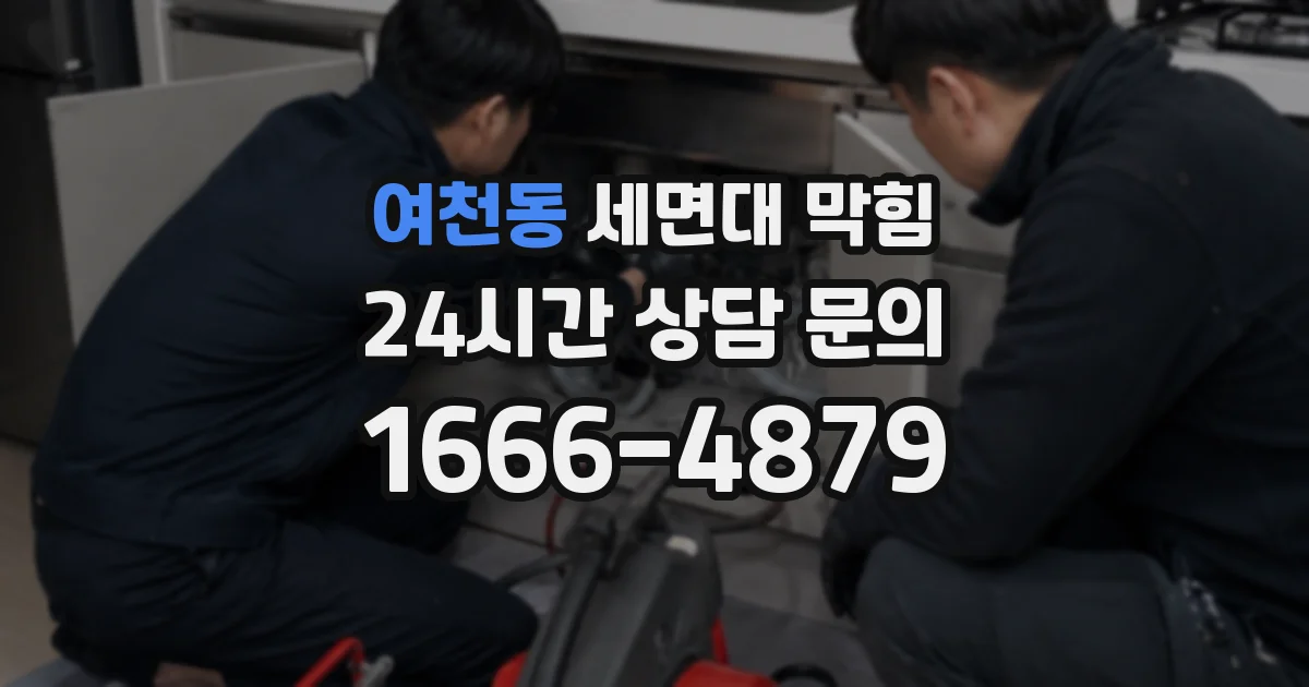 여천동 세면대 막힘