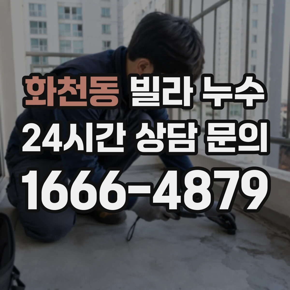화천동 빌라 누수