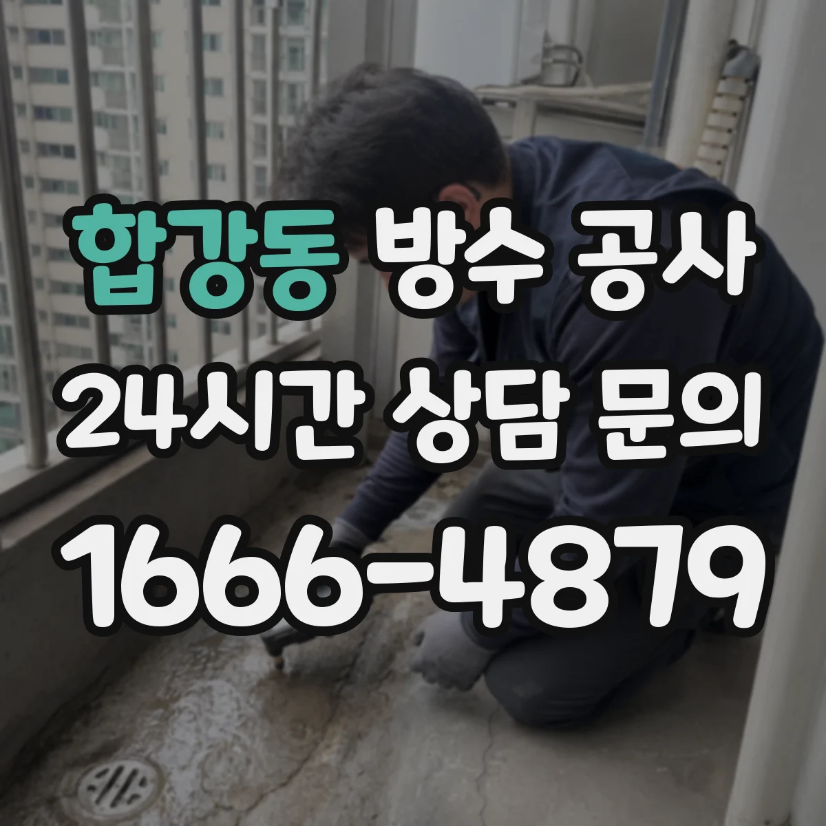 합강동 방수 공사