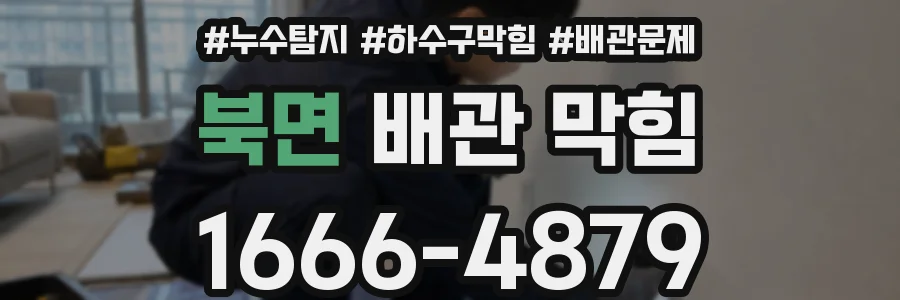 북면 배관 막힘