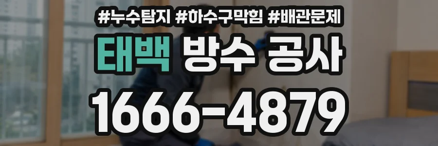 태백 방수 공사
