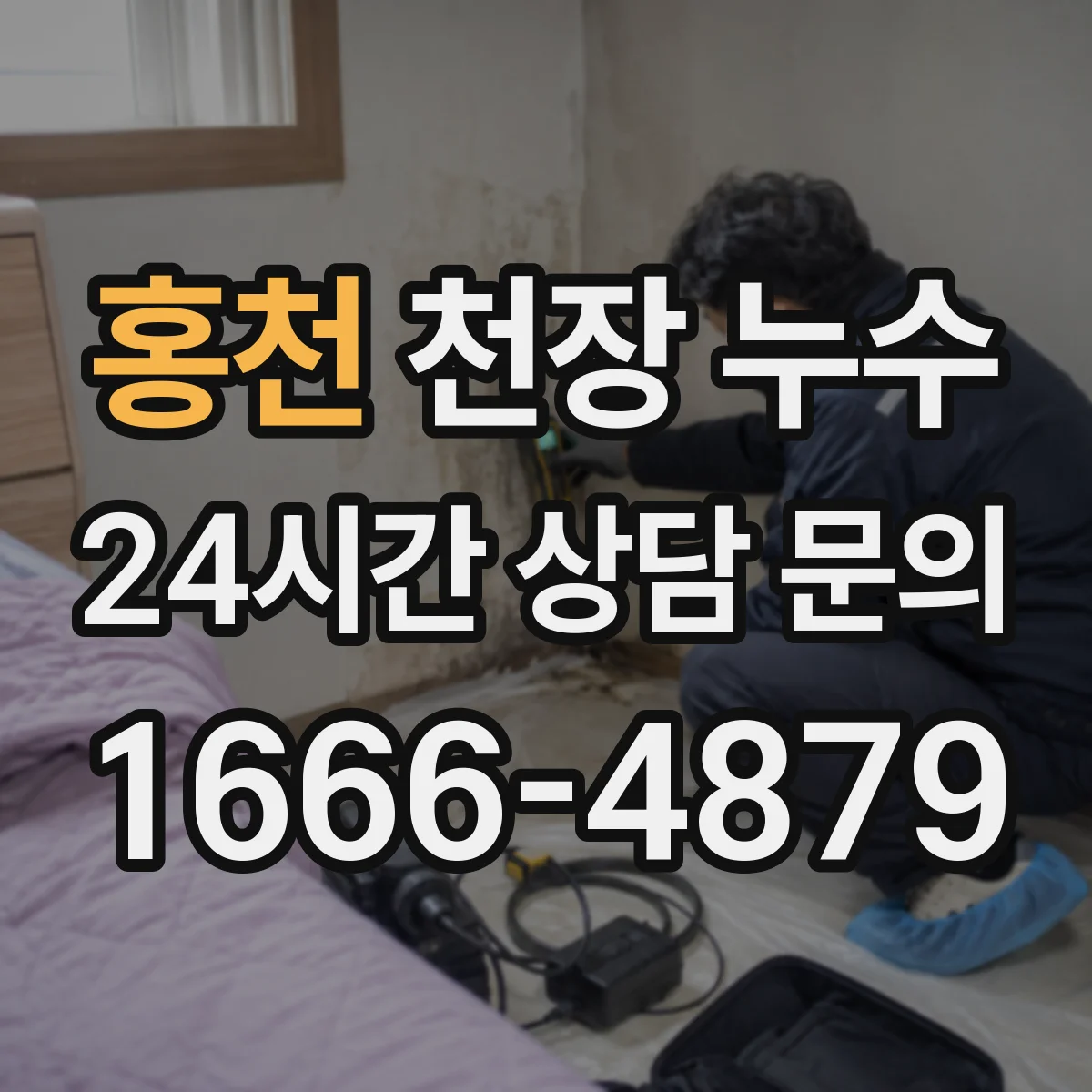 홍천 천장 누수 타공 없이 점검하는 방법과 한계