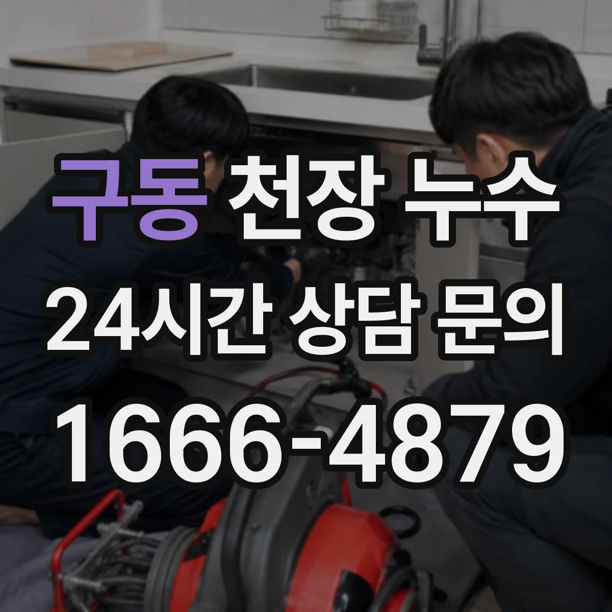 구동 천장 누수