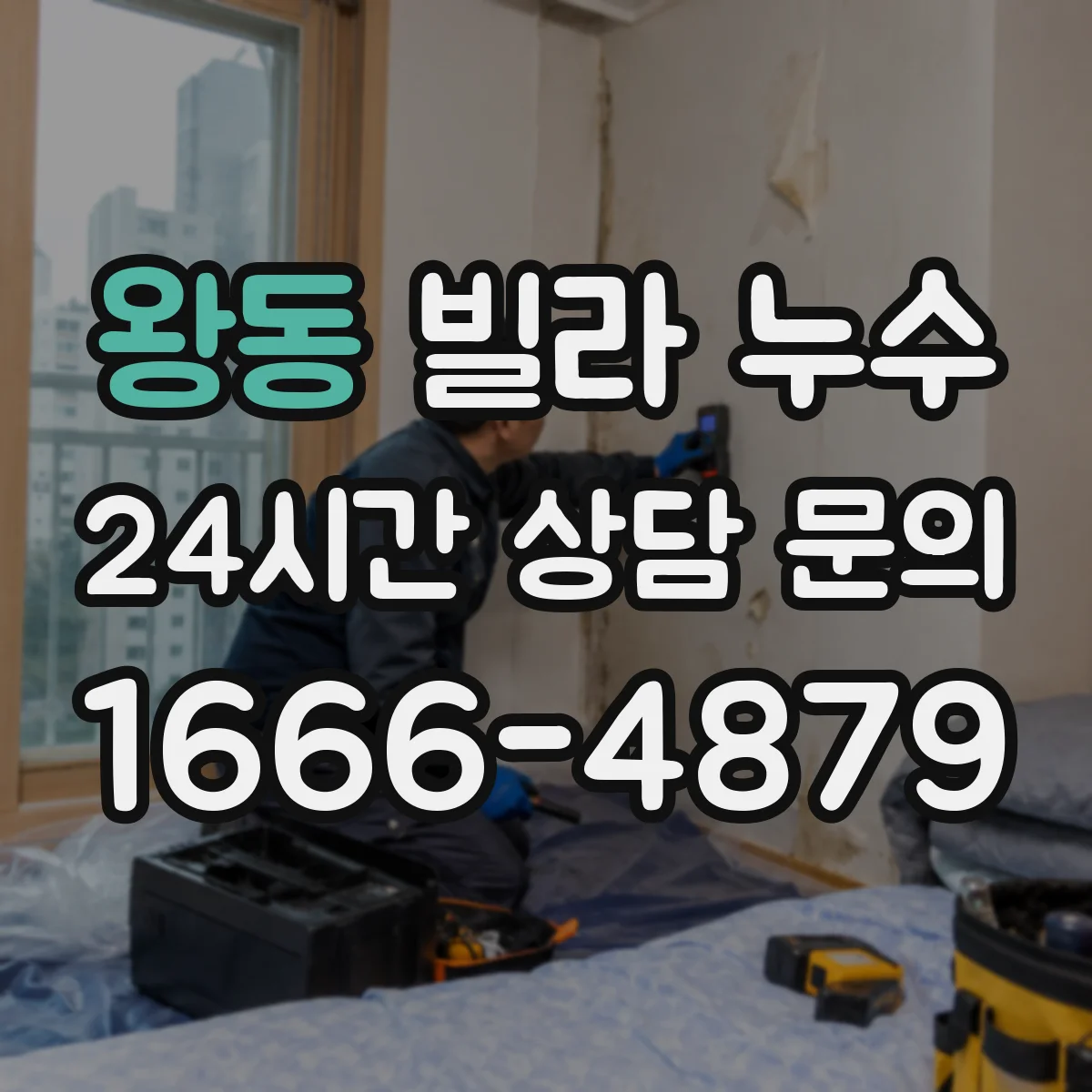 왕동 빌라 누수