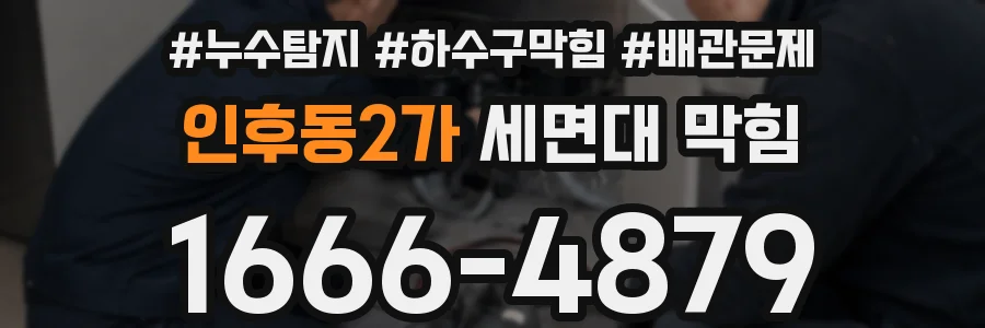 인후동2가 세면대 막힘