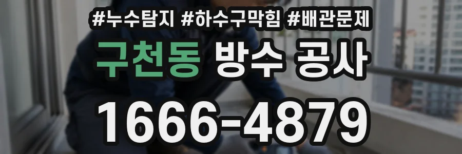 구천동 방수 공사