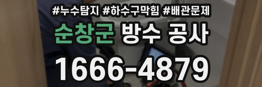 순창군 방수 공사