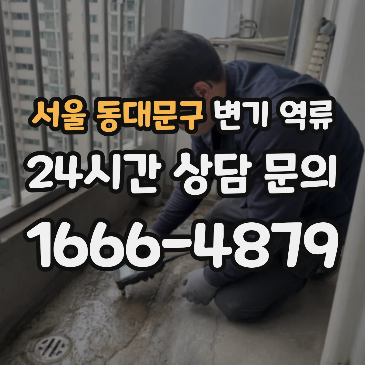 서울 동대문구 변기 역류 전문 장비 점검이 필요한 상황 정리
