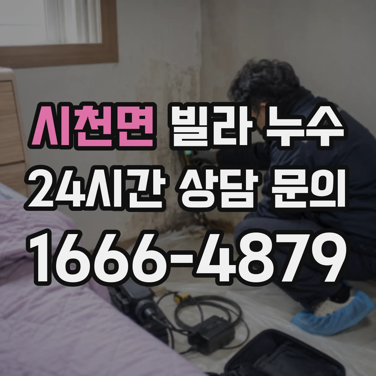 시천면 빌라 누수