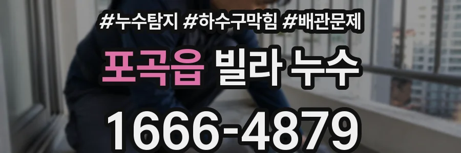 포곡읍 빌라 누수