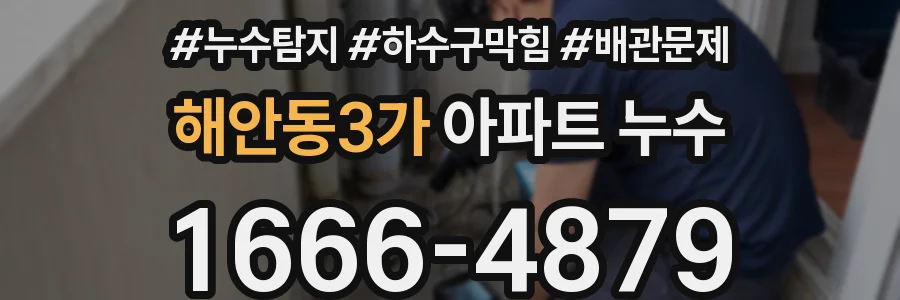 해안동3가 아파트 누수