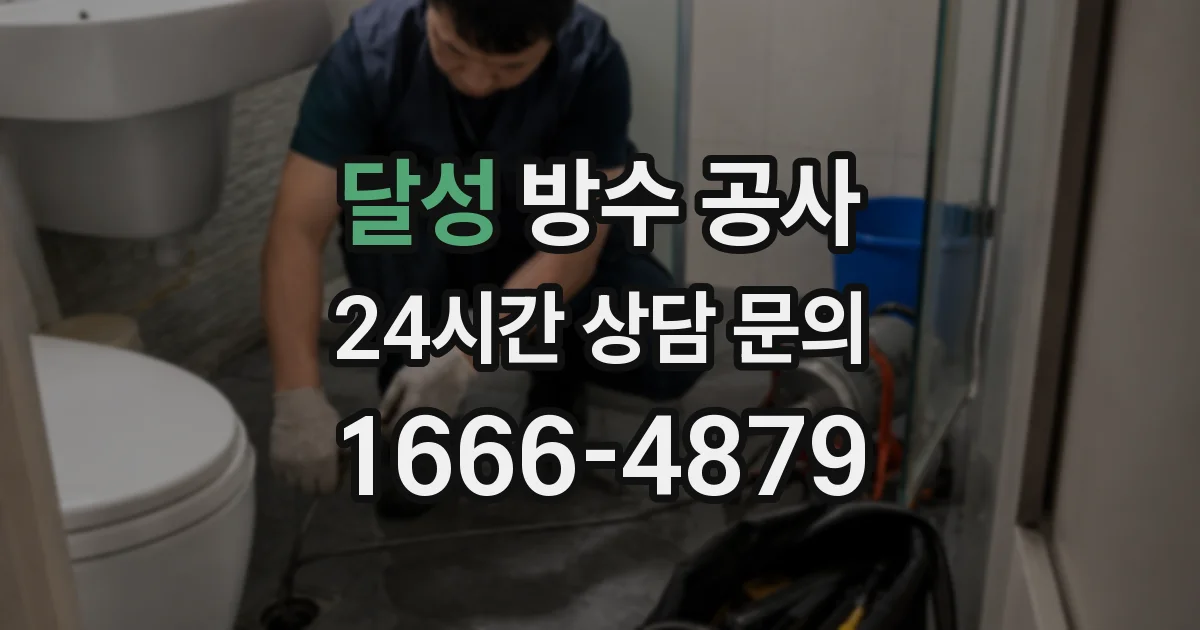달성 방수 공사