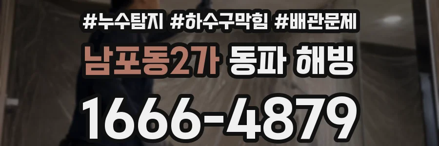 남포동2가 동파 해빙