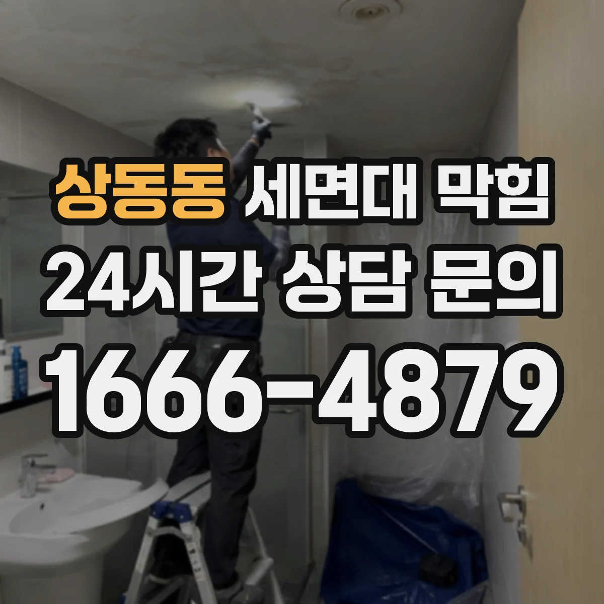 상동동 세면대 막힘