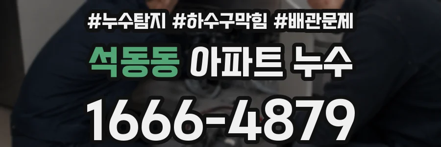 석동동 아파트 누수