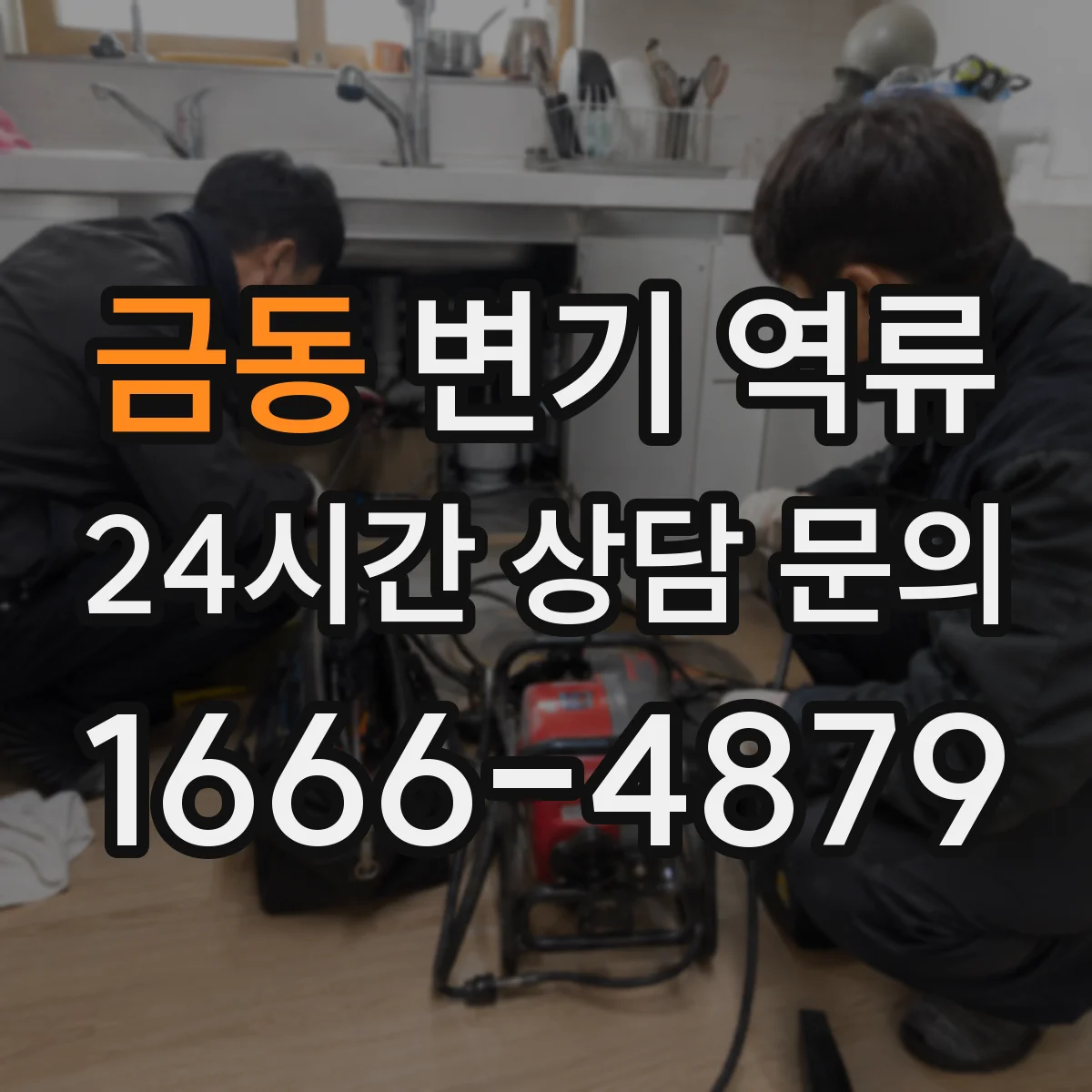 금동 변기 역류
