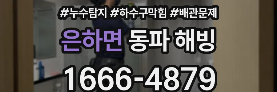 은하면 동파 해빙
