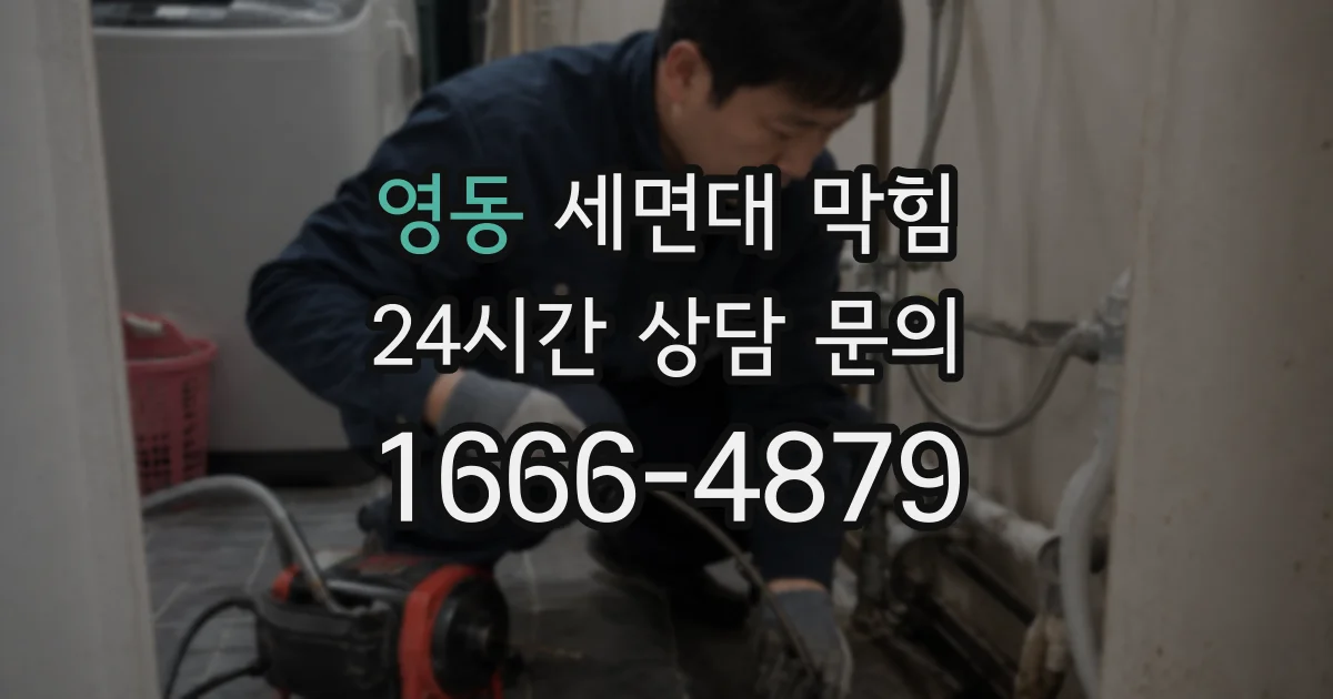 영동 세면대 막힘