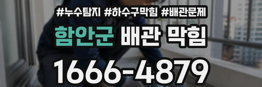 함안군 배관 막힘