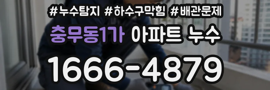 충무동1가 아파트 누수