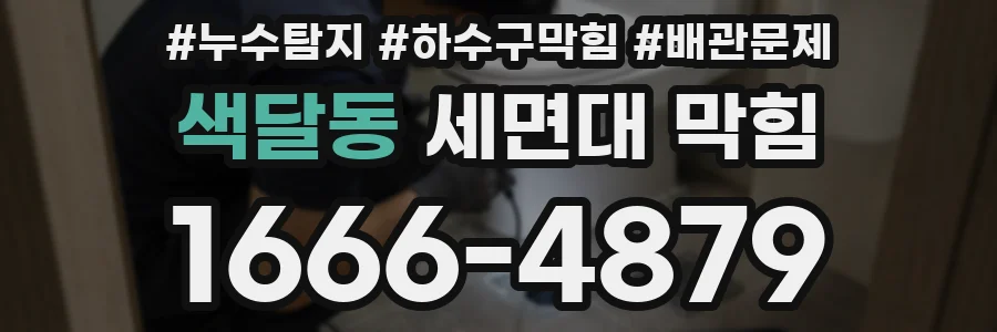 색달동 세면대 막힘