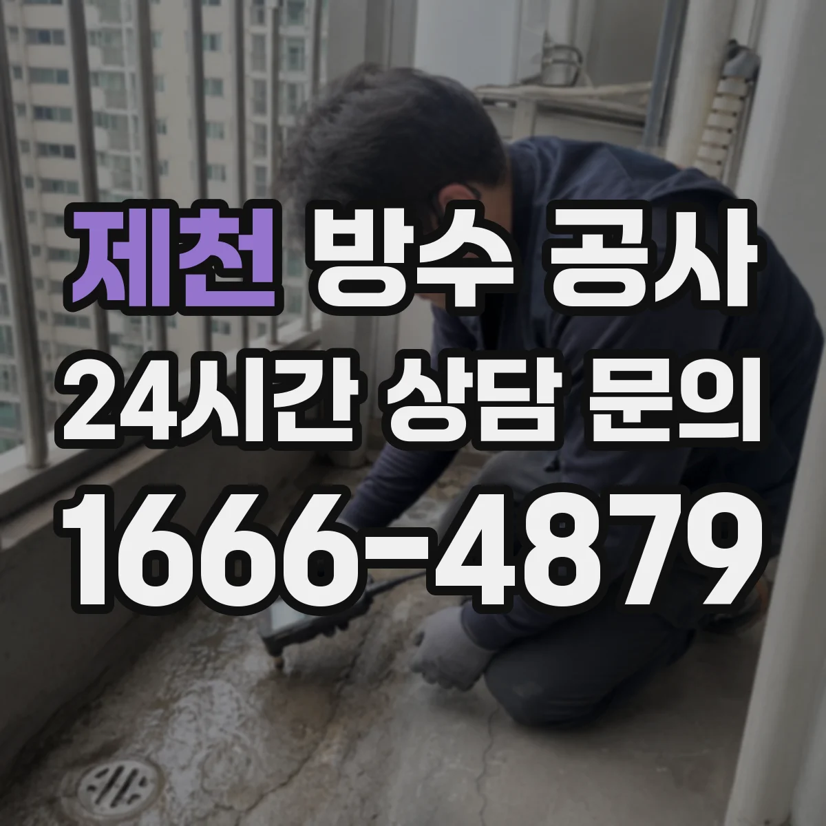 제천 방수 공사 방수층 성능 확인하는 시험 절차와 기록 관리