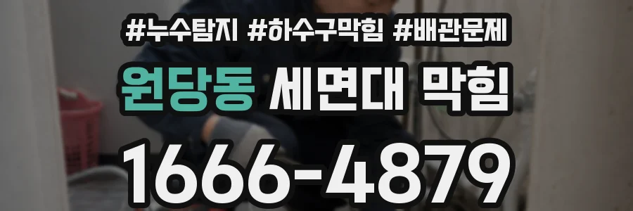 원당동 세면대 막힘