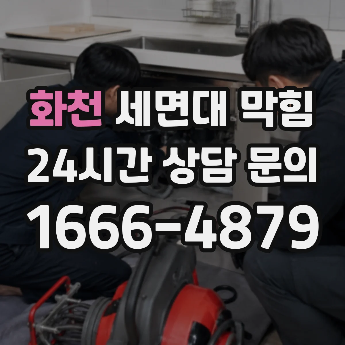 화천 세면대 막힘 반복되는 악취와 소음의 원인 찾기