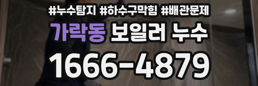 가락동 보일러 누수