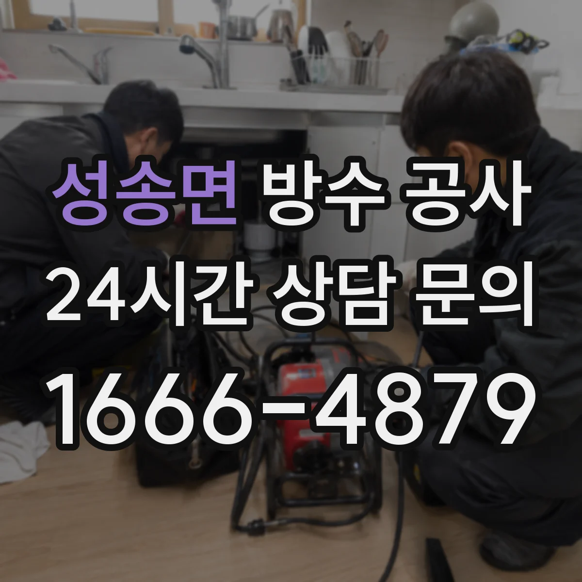 성송면 방수 공사