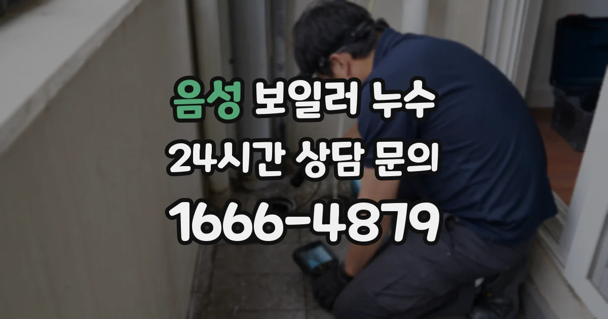 음성 보일러 누수