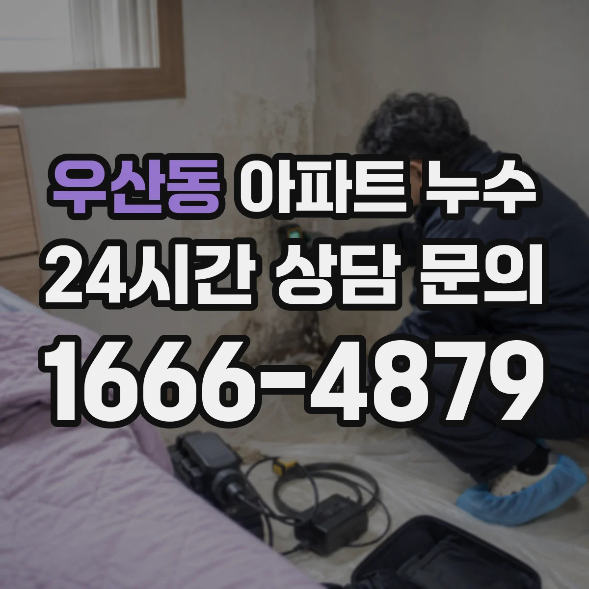 우산동 아파트 누수