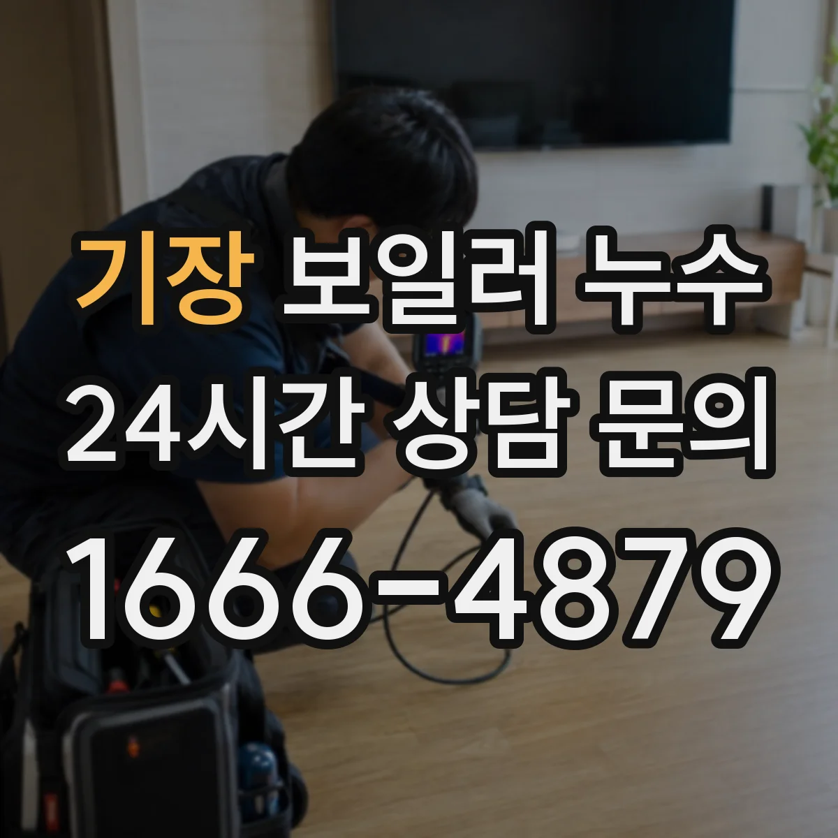 기장 보일러 누수 바닥 젖음이 생기는 배관 누수 체크
