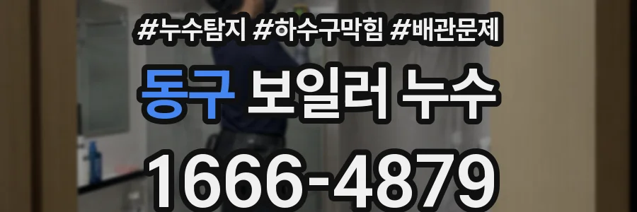 동구 보일러 누수