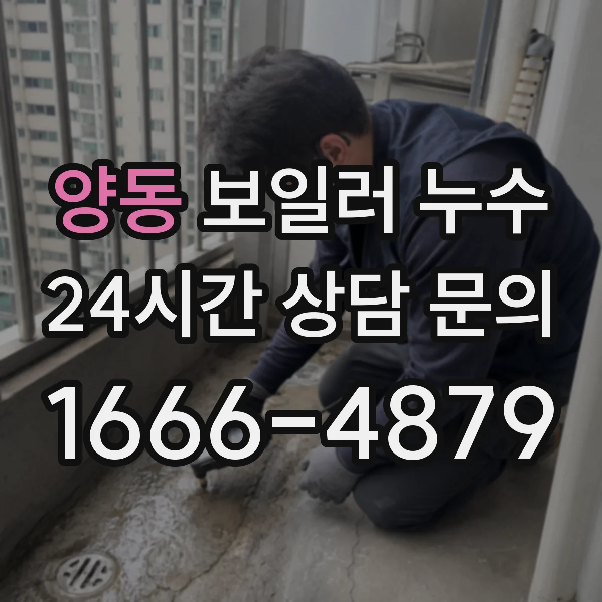 양동 보일러 누수