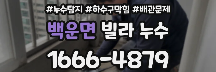 백운면 빌라 누수