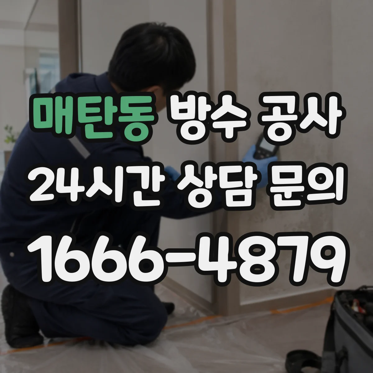 매탄동 방수 공사