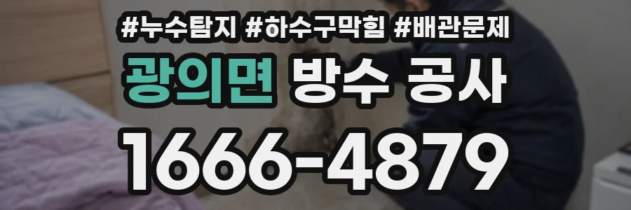 광의면 방수 공사