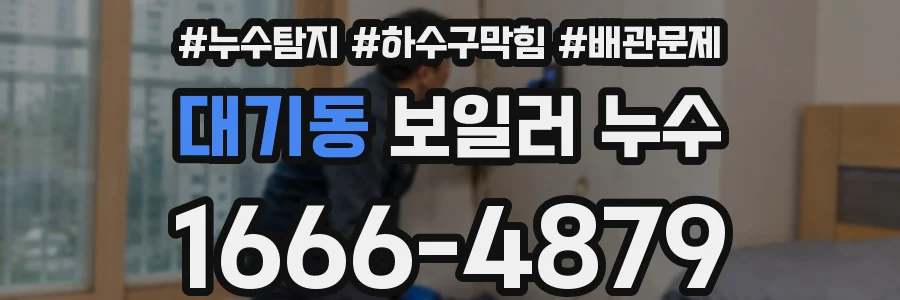 대기동 보일러 누수