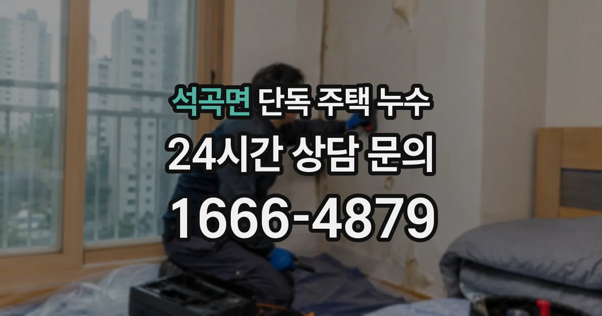 석곡면 단독 주택 누수
