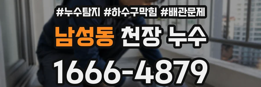 남성동 천장 누수