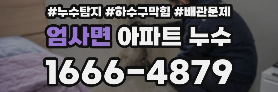 엄사면 아파트 누수